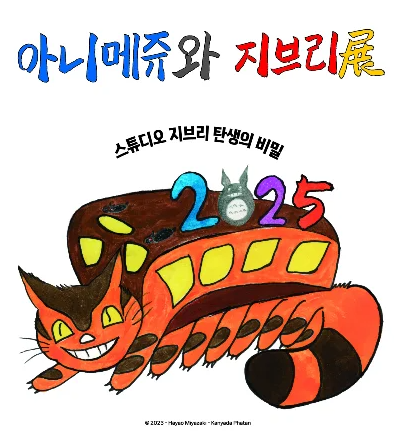 용산 지브리 전시회 예매 얼리버드 티켓 일정 가격 시간 장소 굿즈 주차 총정리