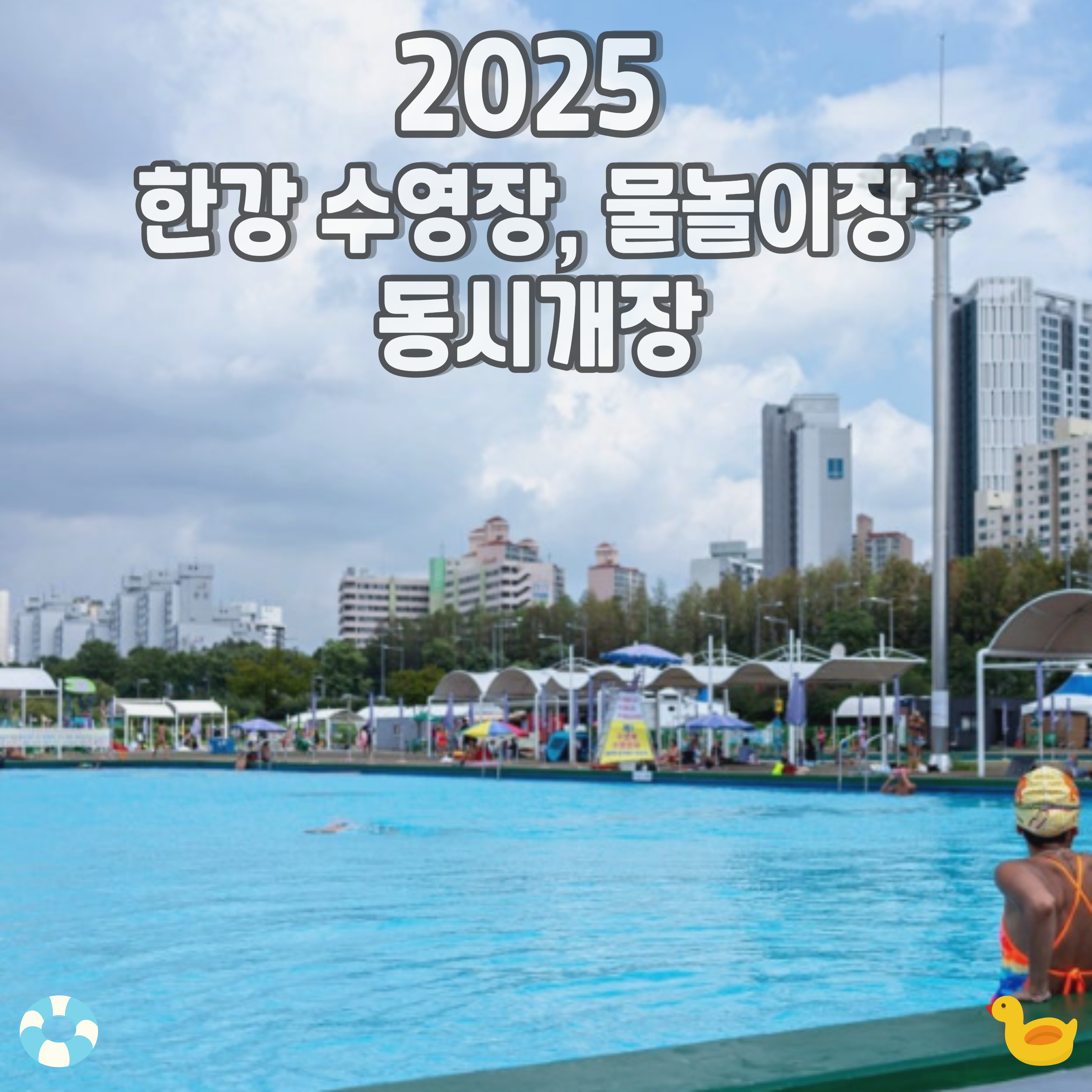 한강-수영장-물놀이장