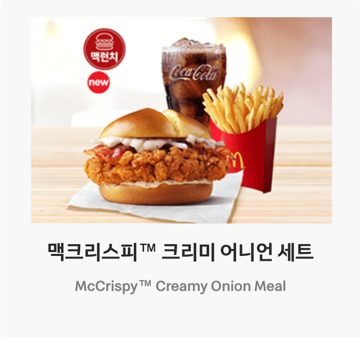 맥도날드 런치메뉴 중 새로나온 맥크리스피 크리미 어니언세트