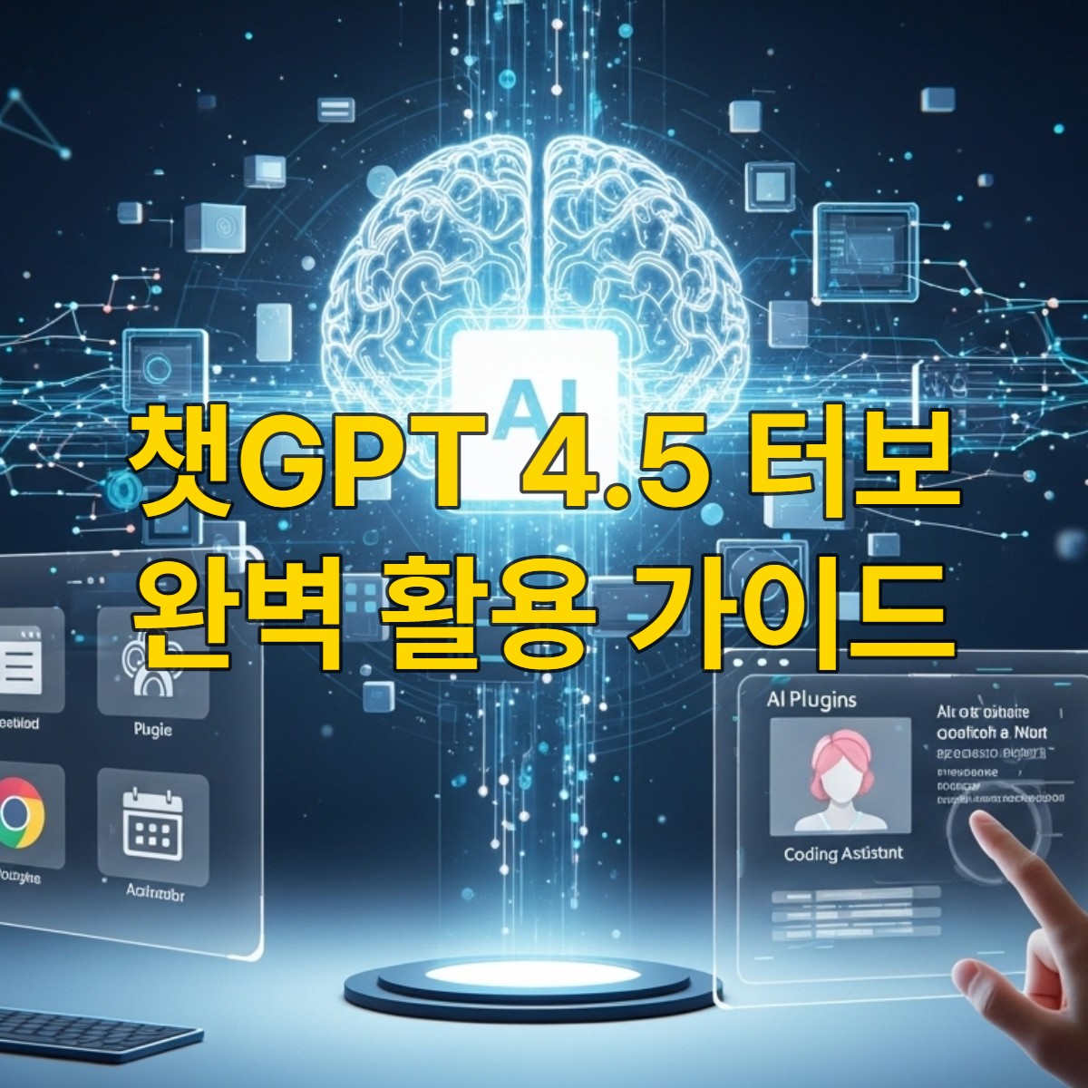 챗GPT 4.5 터보의 플러그인과 커스텀 GPT 기능을 시각화한 미래 지향적 이미지