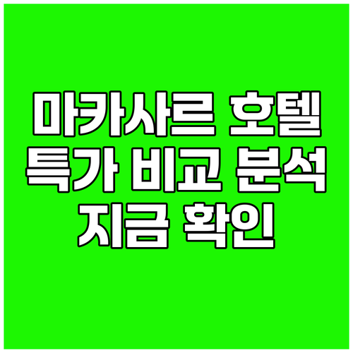 마카사르 호텔 특가 정보 한눈에 비교