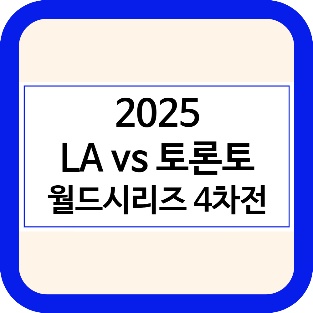 월드시리즈 4차전