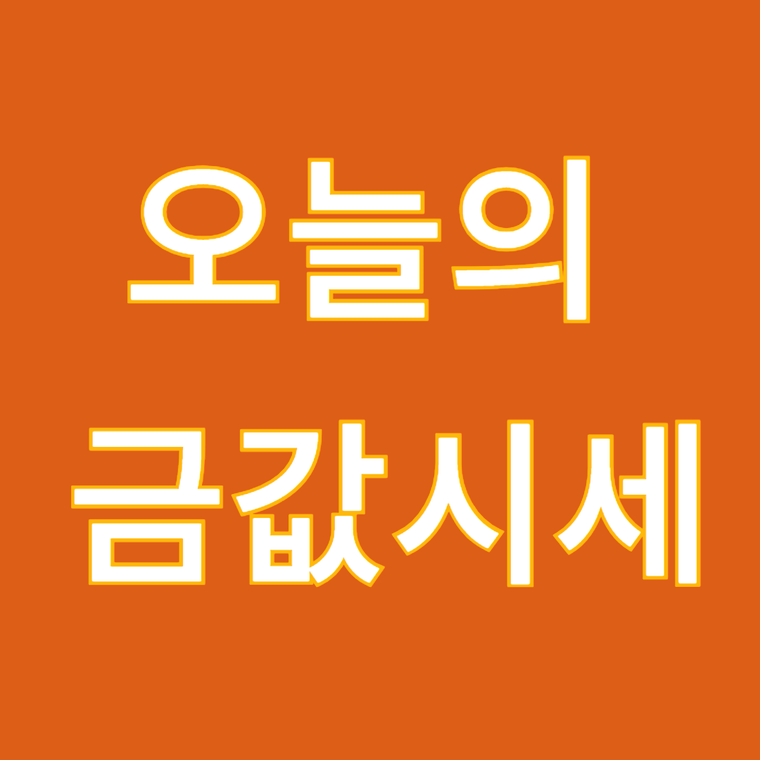오늘의 금값시세