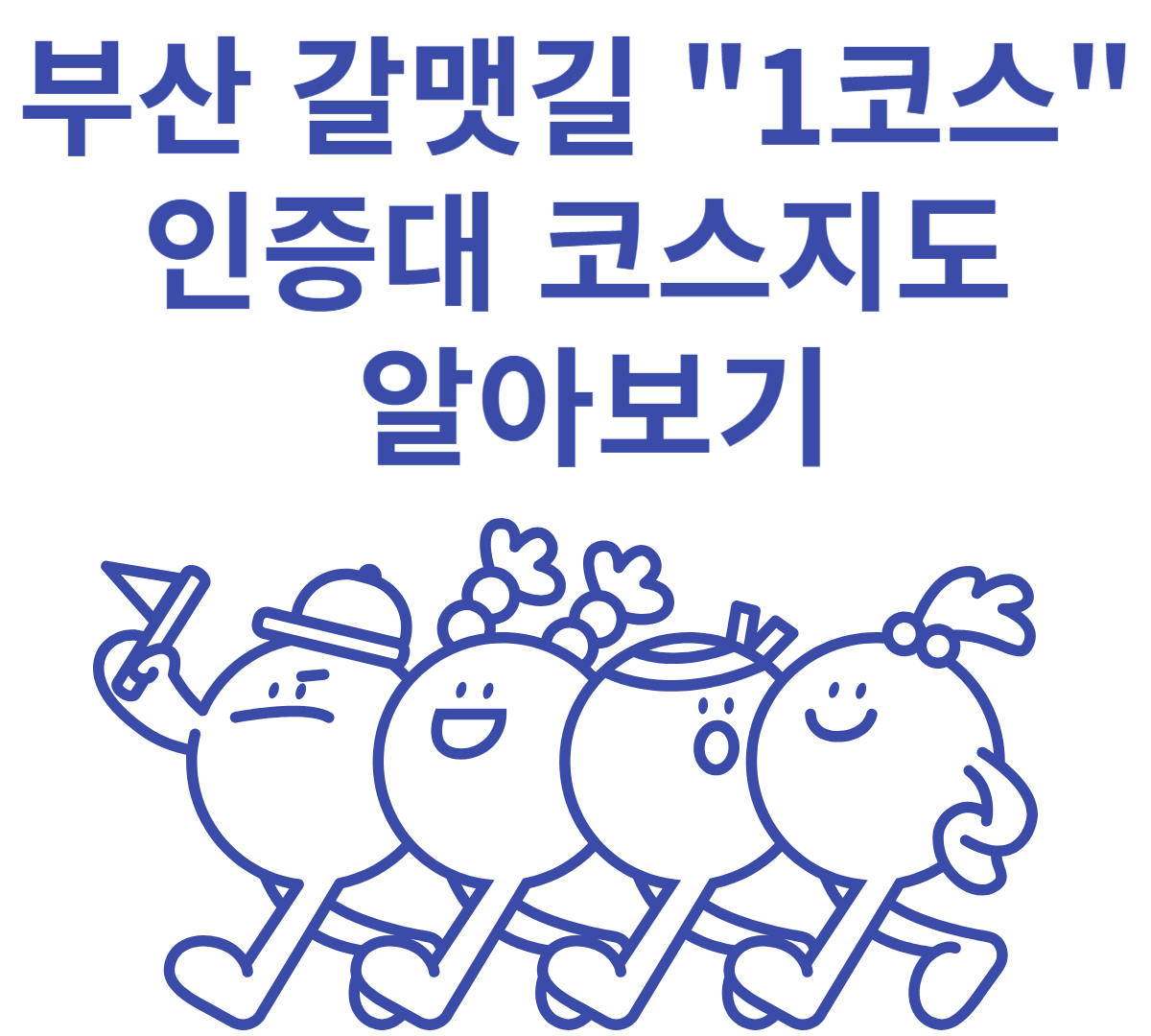 부산 갈맷길 1코스