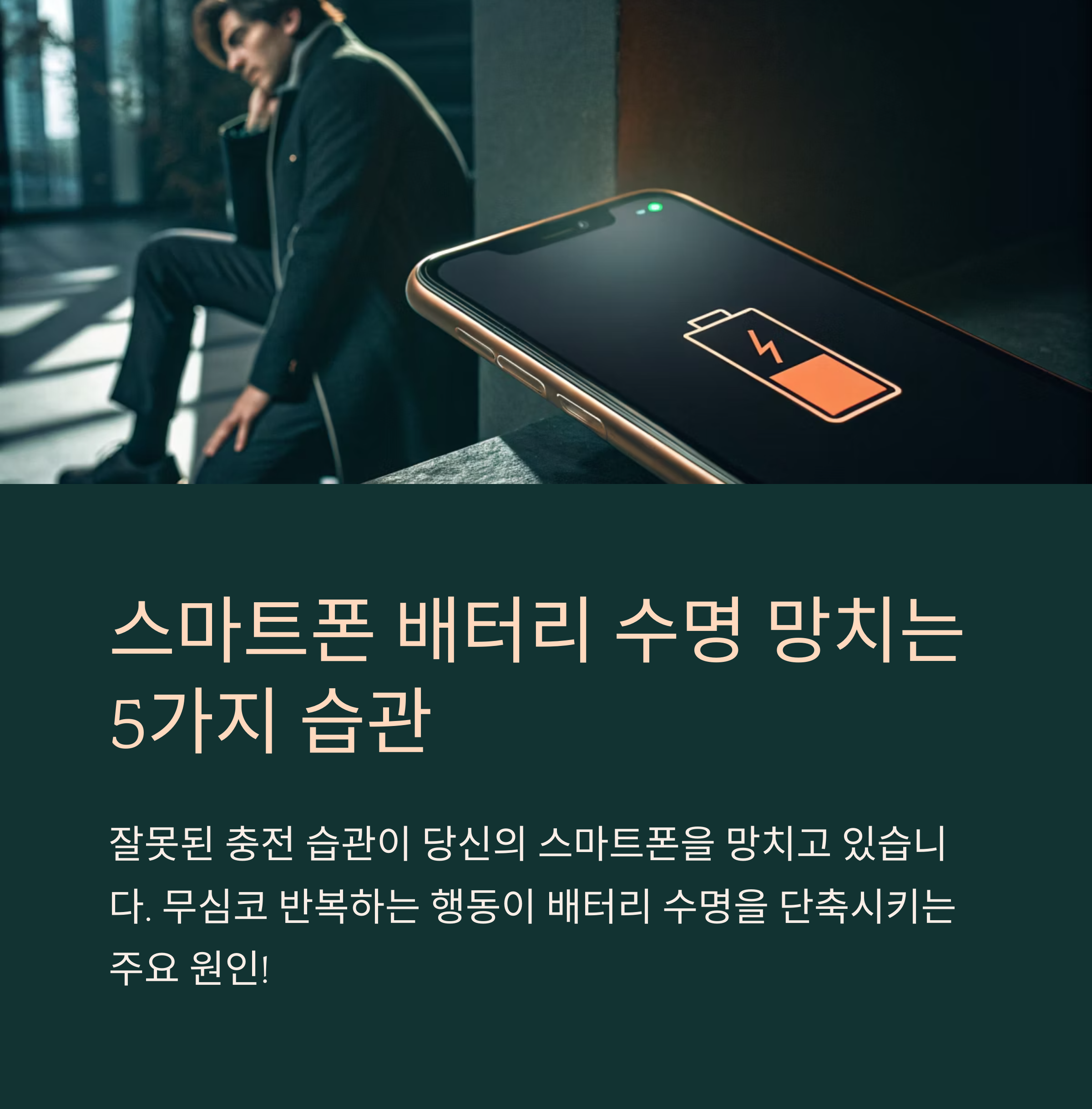 스마트폰 배터리