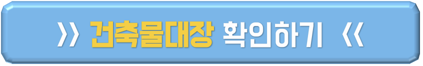 건축물대장 확인하기