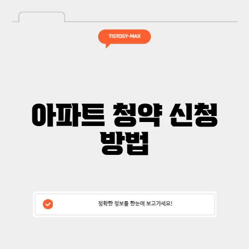 아파트 청약 신청 방법