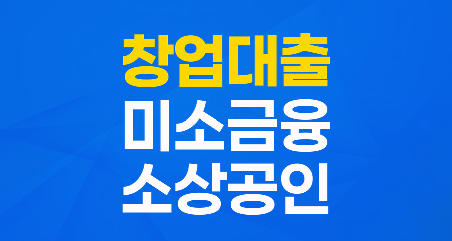 힘든 창업, 미소금융이 함께해요! 저신용·저소득 창업자를 위한 든든한 디딤돌