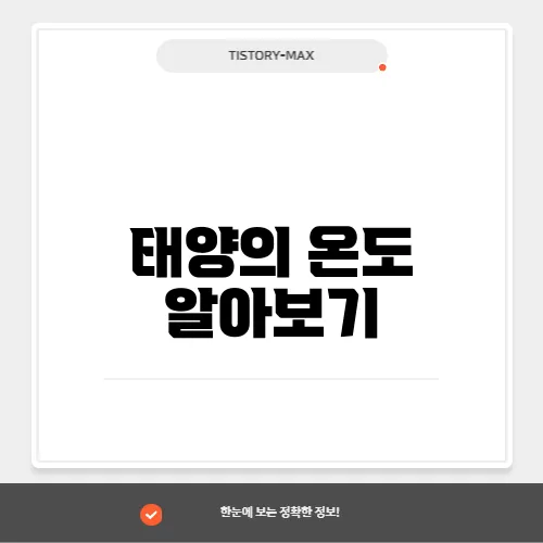 태양의 온도 알아보기