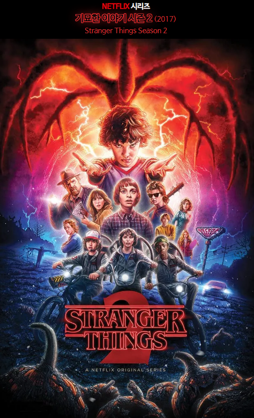 미국 드라마 '기묘한 이야기(Stranger Things) 시즌 2'