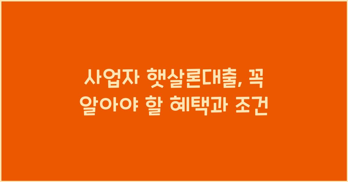 사업자 햇살론대출