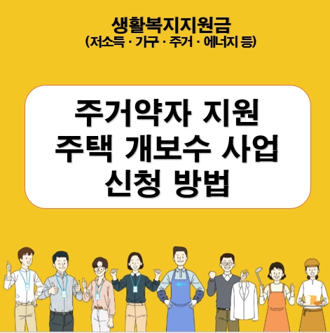 주거약자 주택 개보수 지원사업 신청 방법