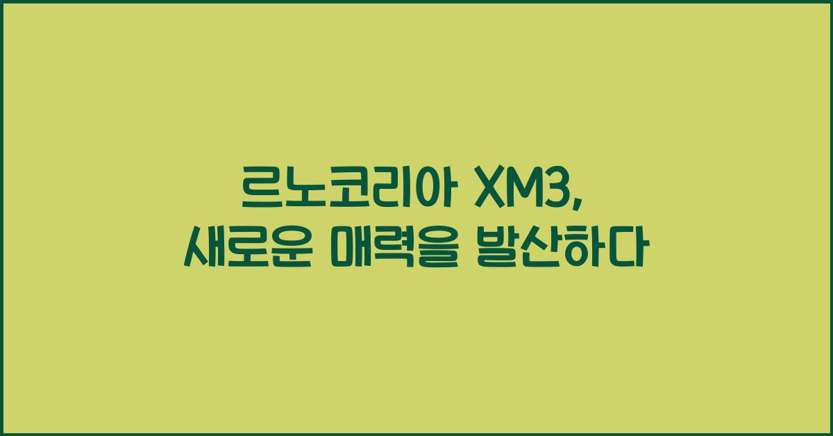 르노코리아 XM3