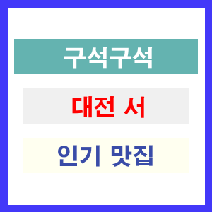 대전 서구 인기 맛집 업소 찾기