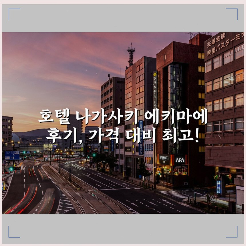 호텔 나가사키 에키마에 상세 보기