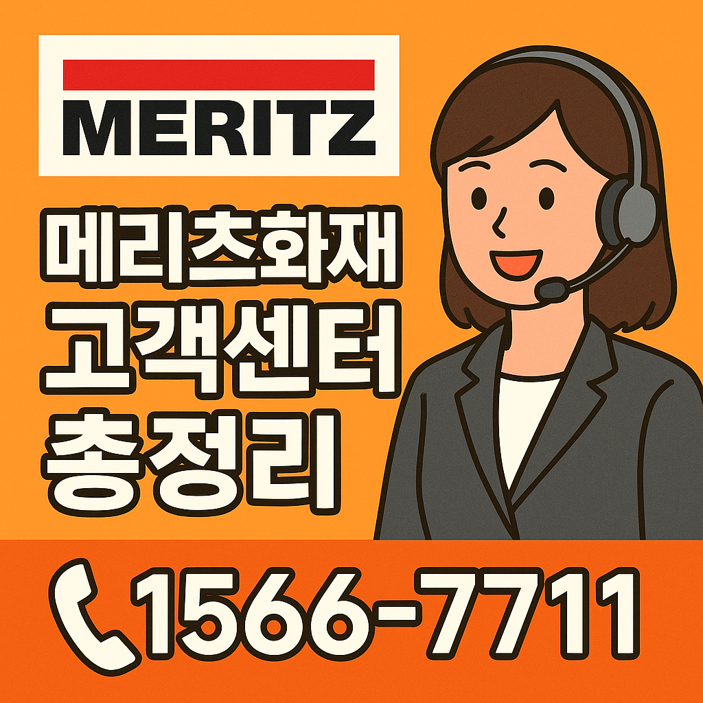 메리츠화재 고객센터 정리
