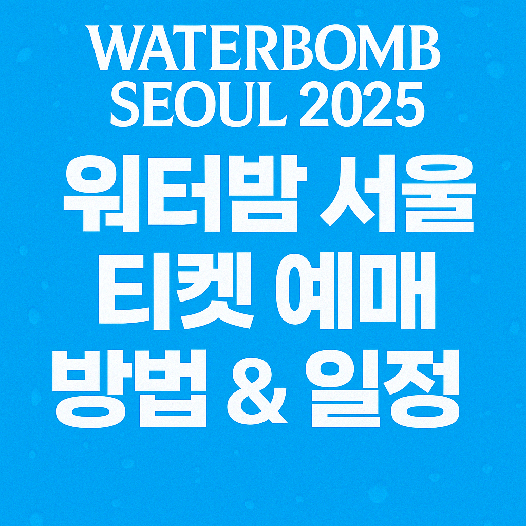 2025워터밤 서울