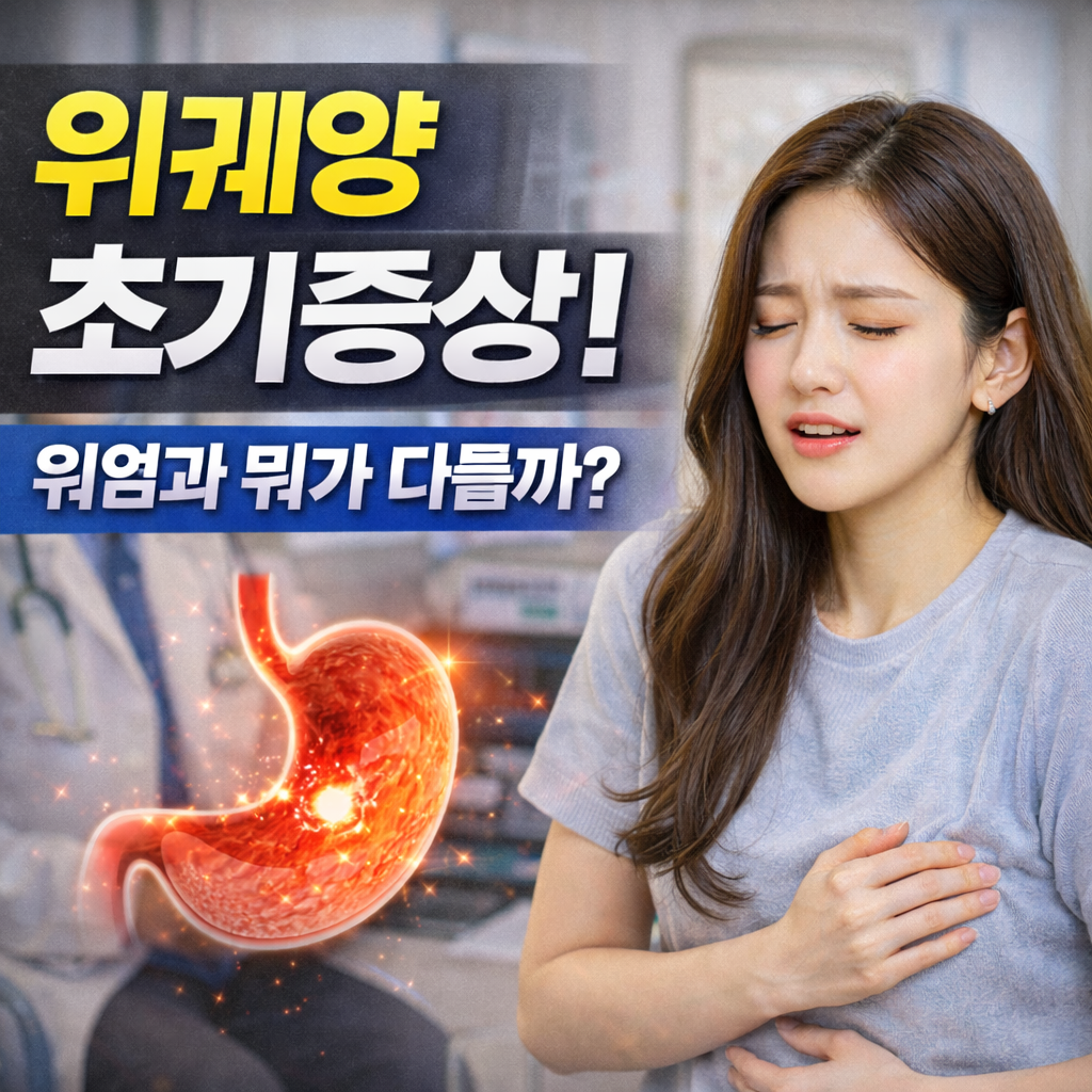 위궤양 초기 증상과 위염과의 차이점