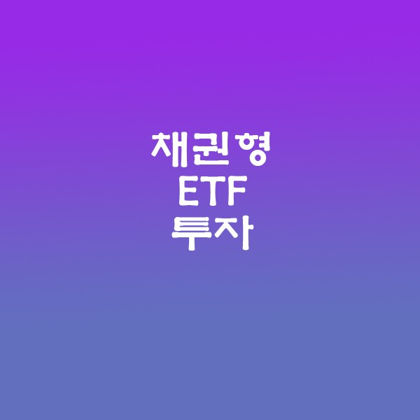 채권형ETF