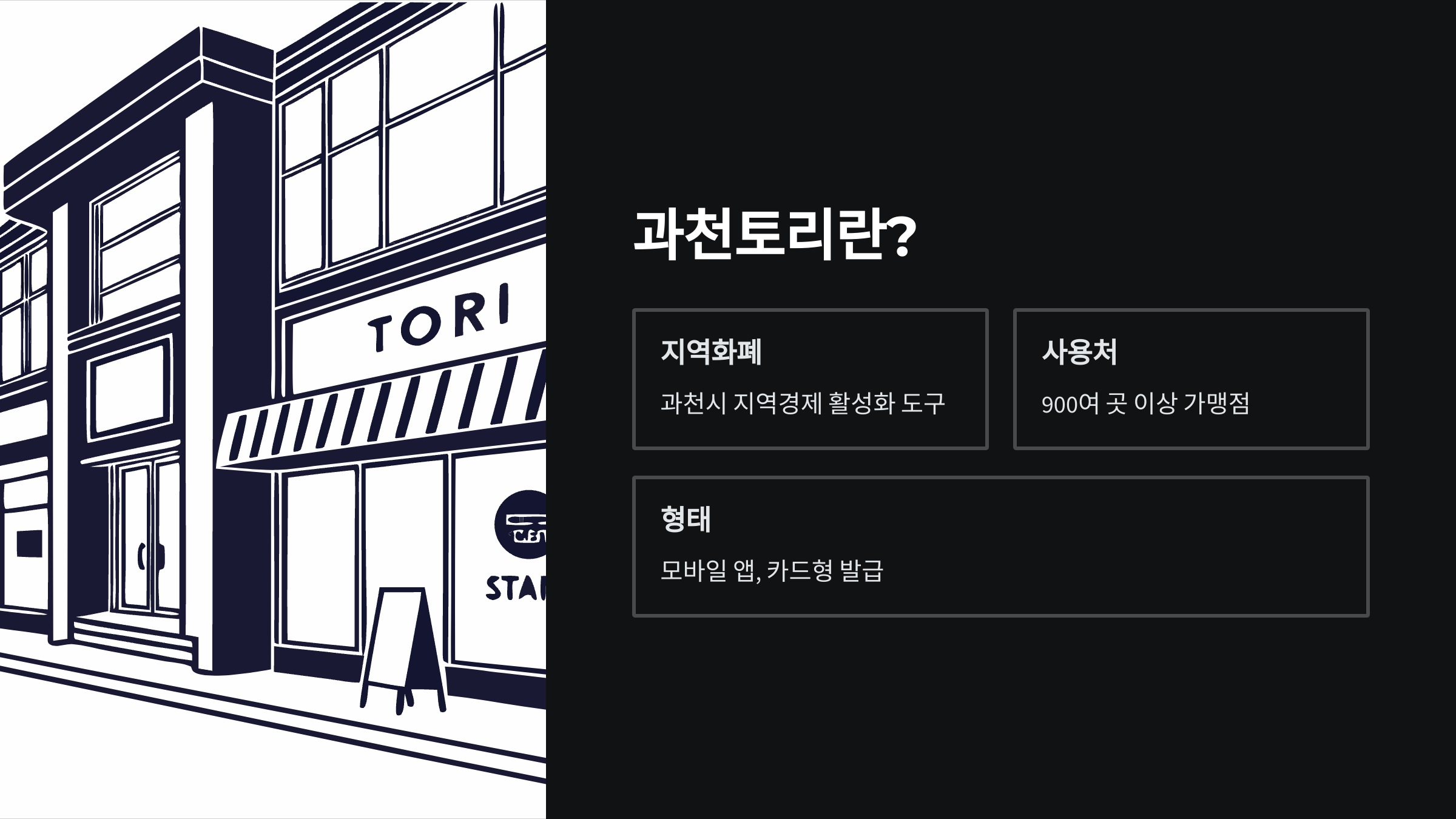 과천토리-가맹점-사용처