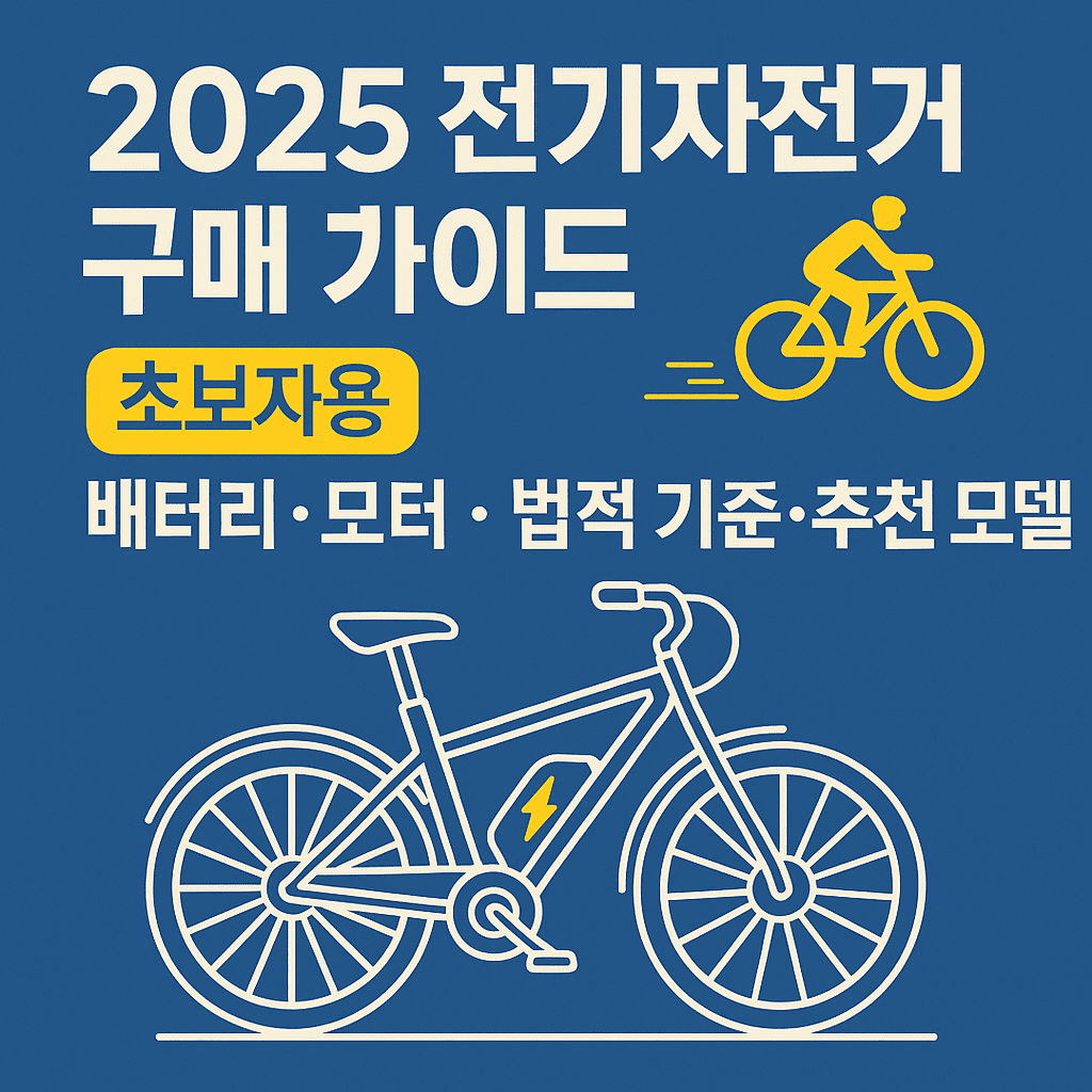 전기자전거 추천 관련 대표 이미지