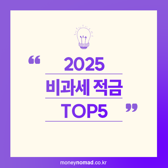 2025 비과세 적금 Top5