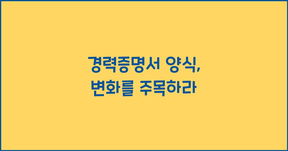 경력증명서 양식