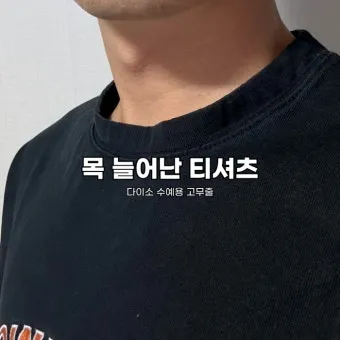 목 늘어난 티셔츠 복구 방법 망가진 옷 살리는 꿀팁_2