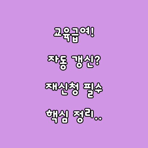 기존 교육급여 수급자, 자동 갱신 조..
