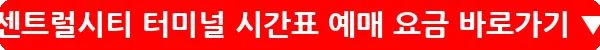 센트럴시티 터미널 시간표 예매 요금_31