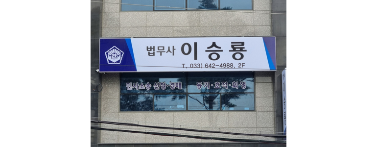 강릉시 법무사