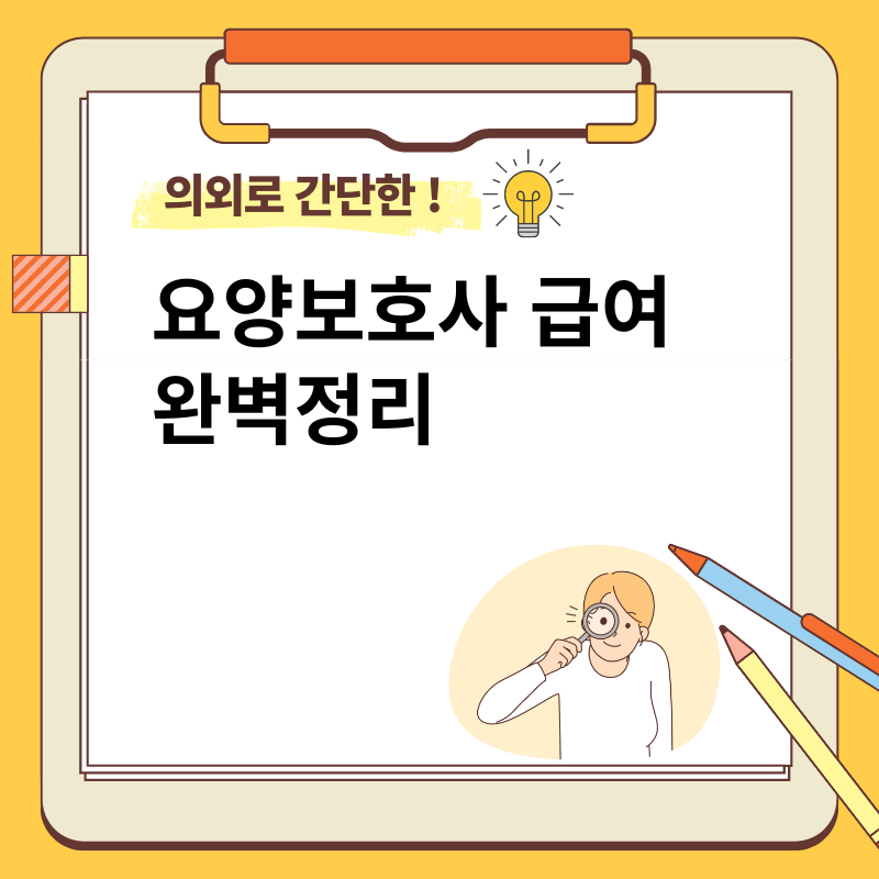 요양보호사 급여