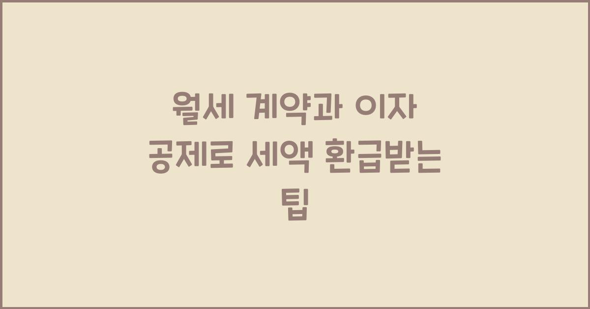 월세 계약과 이자 공제