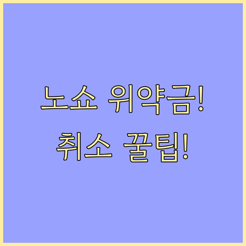 환불 불가 상품 노쇼 위약금 방지, ..