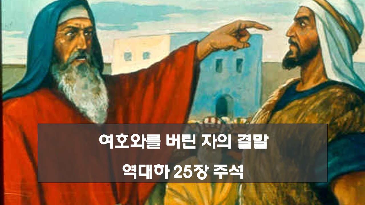 역대하 25장 주석 내용요약