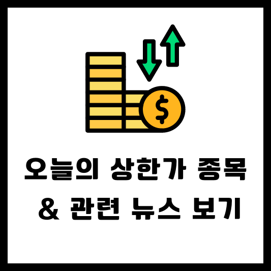 오늘 상한가 종목 관련 뉴스