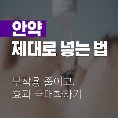 안약-넣는-법-썸네일