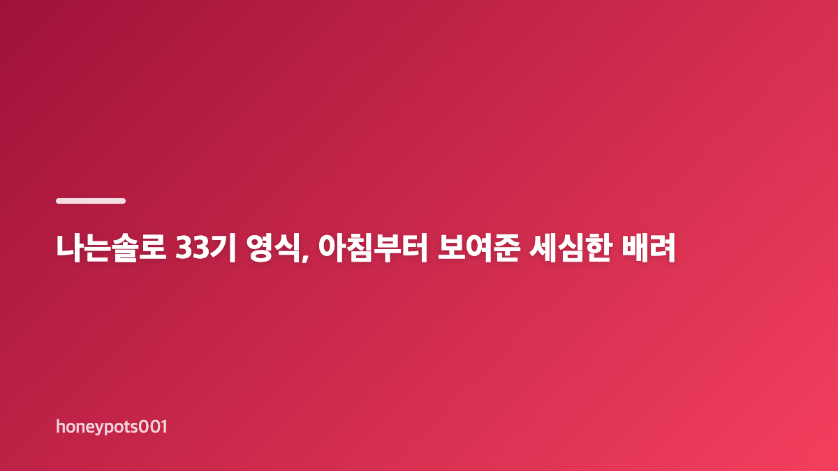 나는솔로 33기 영자 영식 귀인데이트 온도차