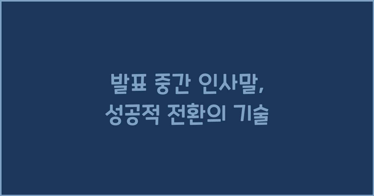 발표 중간 인사말