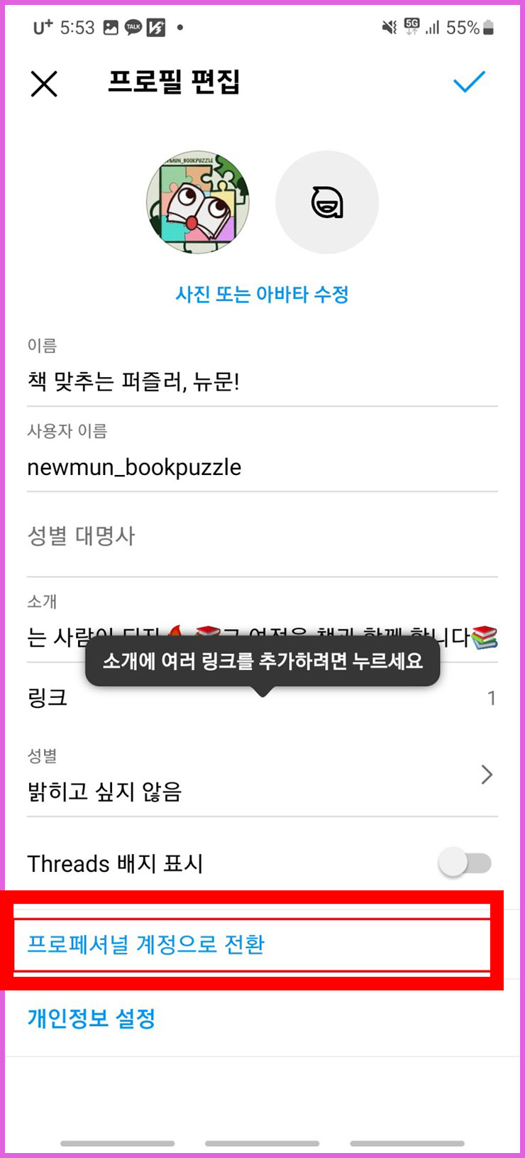 인스타그램 프로페셔널 계정 해제