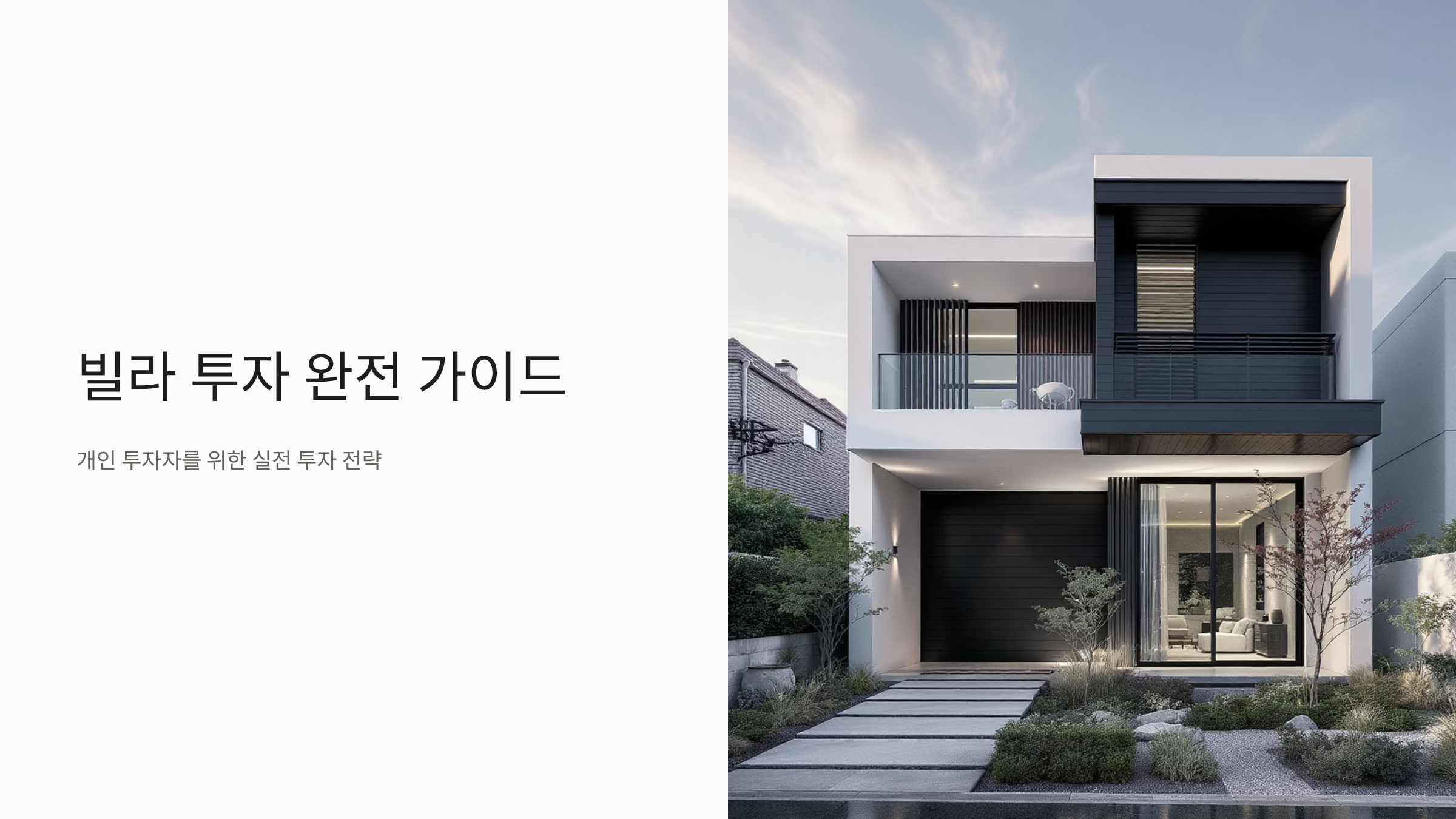 빌라 투자 수익률 아파트 대비 진짜 전망