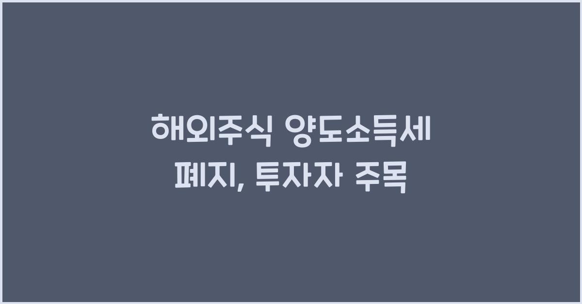 해외주식 양도소득세 폐지