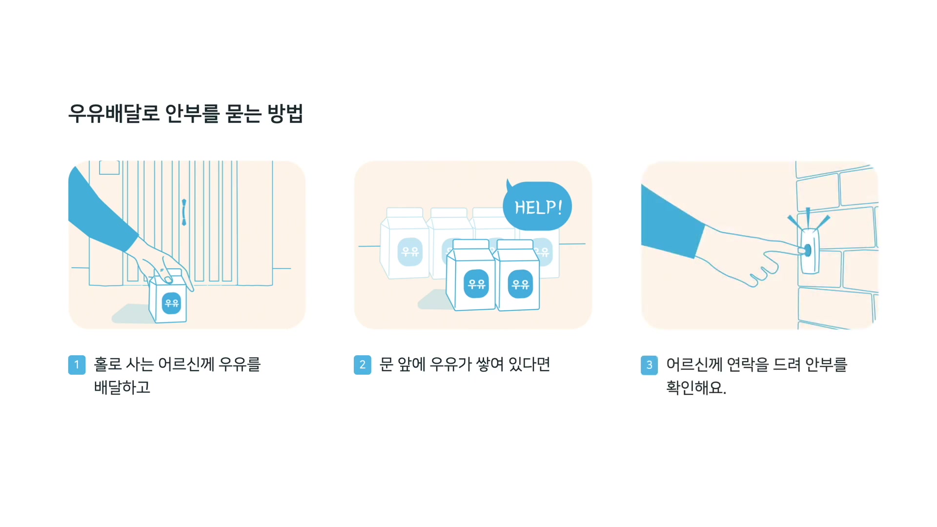 우유배달로 안부를 묻는 방법