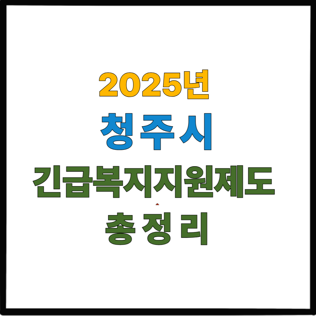 2025년 청주시 긴급복지지원제도 총정리