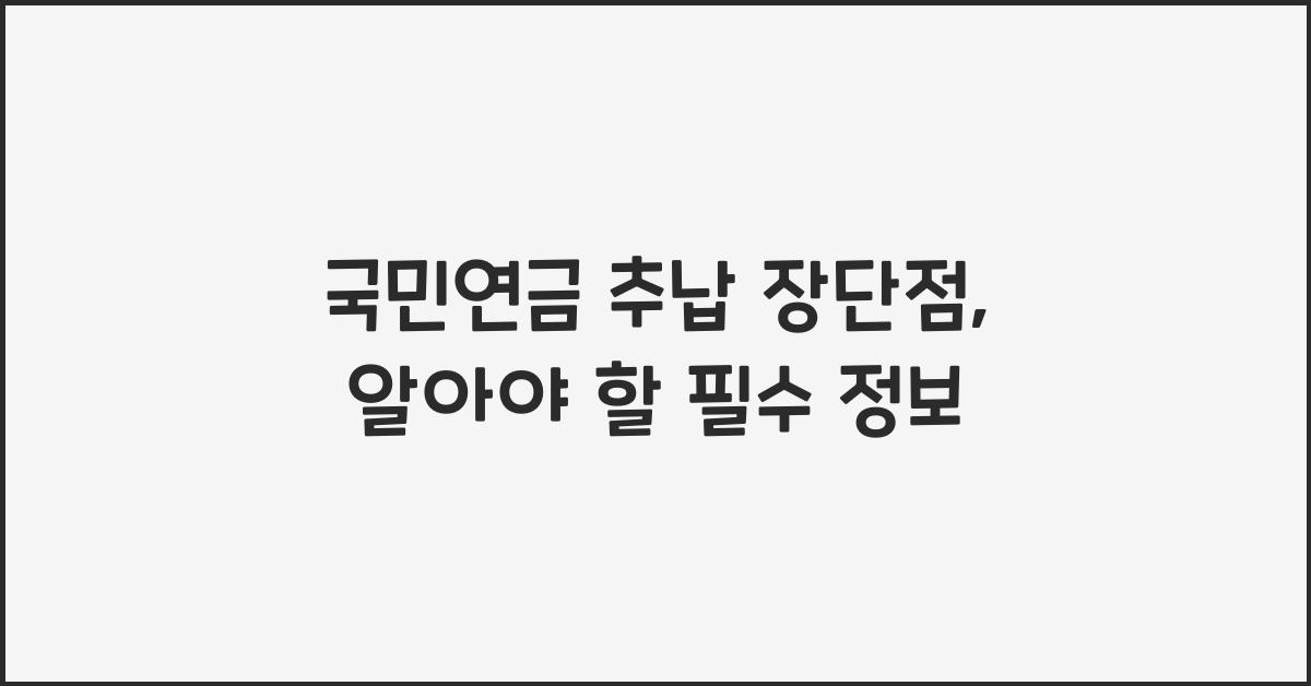 국민연금 추납 장단점