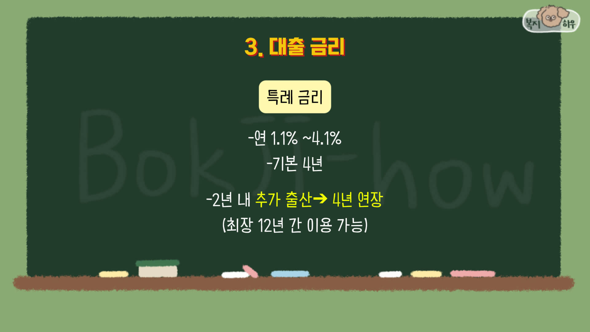 신생아 특례 버팀목 전세자금 대출 특례 금리는 연 1.1% 부터 4.1% 까지로 구분되며, 2년 내 추가 출산할 경우 4년 연장이 가능하다.