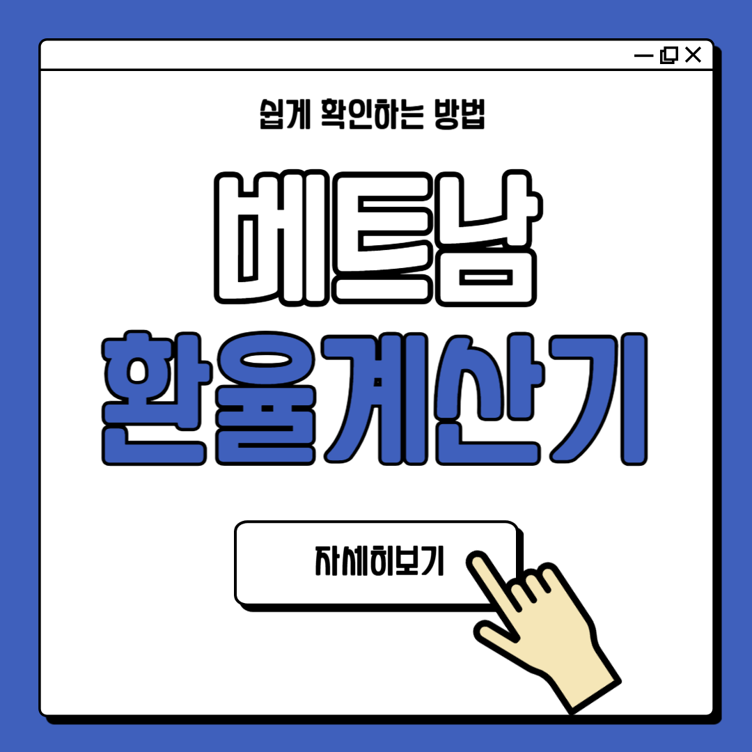 베트남 환율계산기 화폐 확인하기