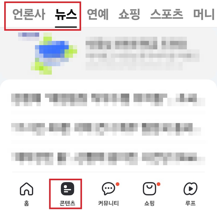 화면 상단에 언론사와 뉴스 메뉴 보임