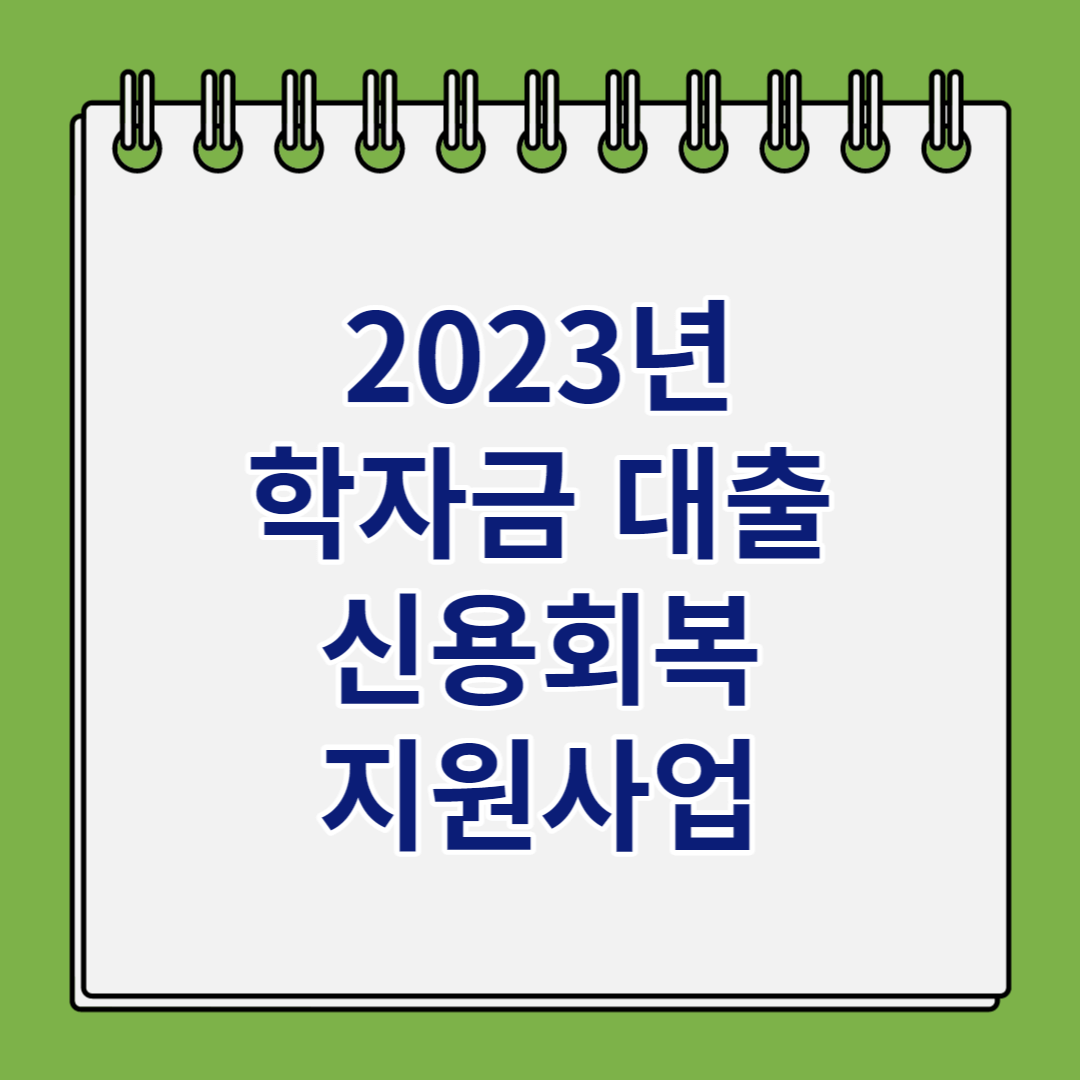 학자금대출 신용회복 지원사업 신청방법 지원대상