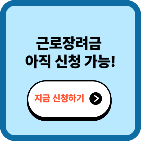 근로장려금 기한후 신청